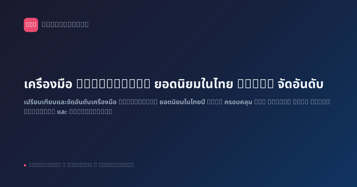 เครื่องมือ Automation ยอดนิยมในไทย 2026: จัดอันดับ