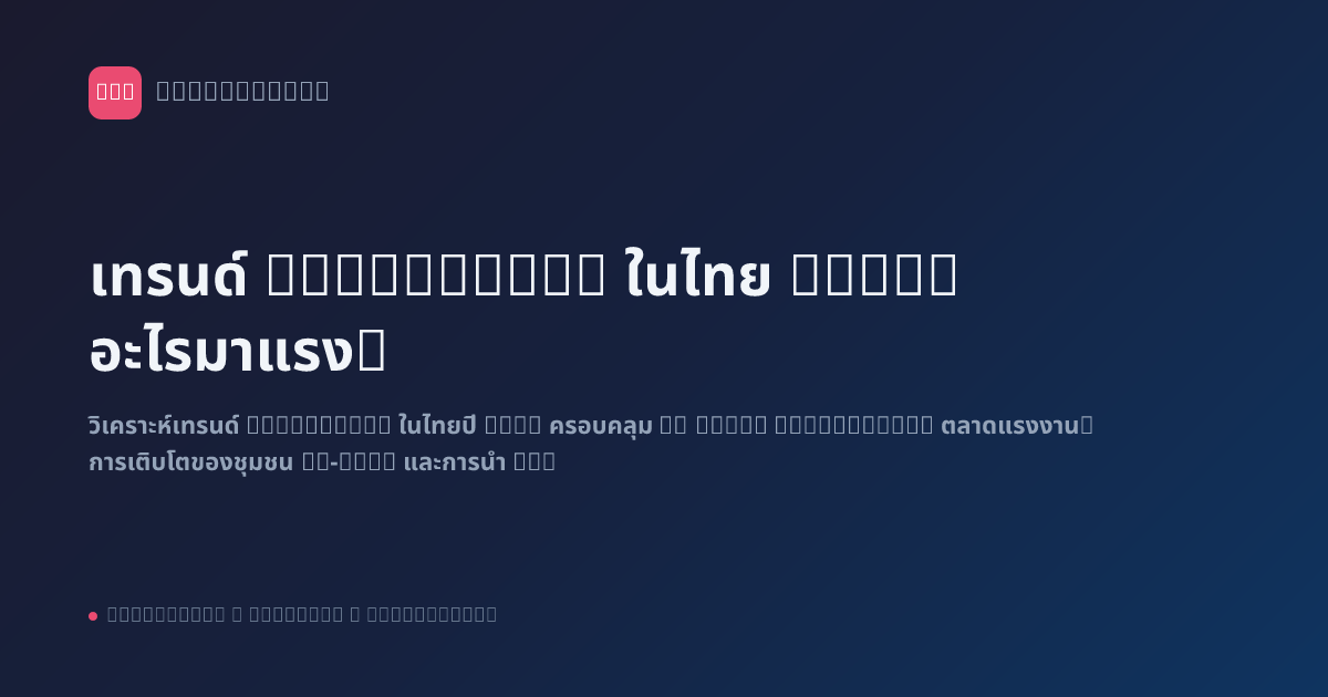 เทรนด์ Automation ในไทย 2026: อะไรมาแรง?