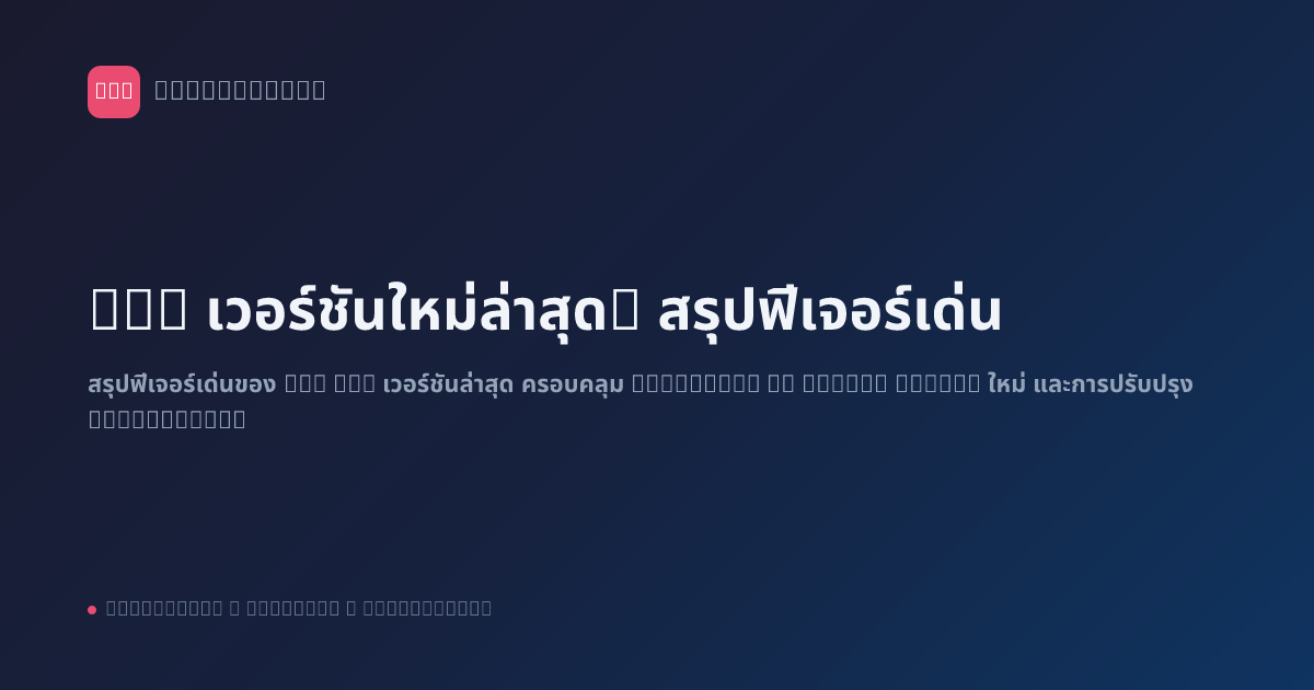 n8n เวอร์ชันใหม่ล่าสุด: สรุปฟีเจอร์เด่น