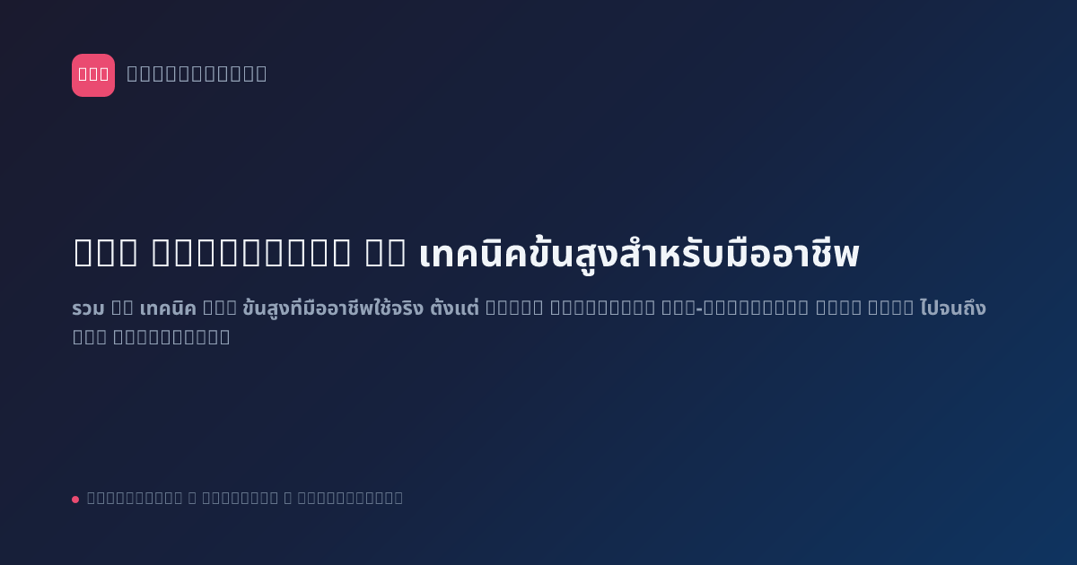 n8n Advanced: 10 เทคนิคขั้นสูงสำหรับมืออาชีพ