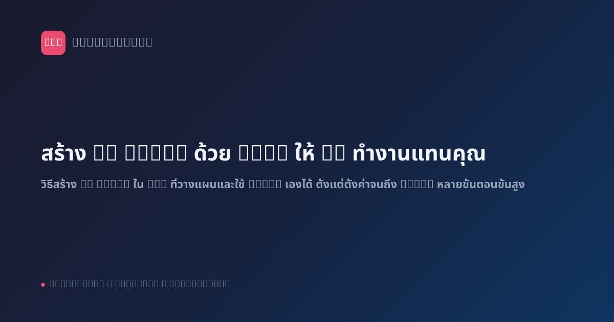 สร้าง AI Agent ด้วย n8n: ให้ AI ทำงานแทนคุณ