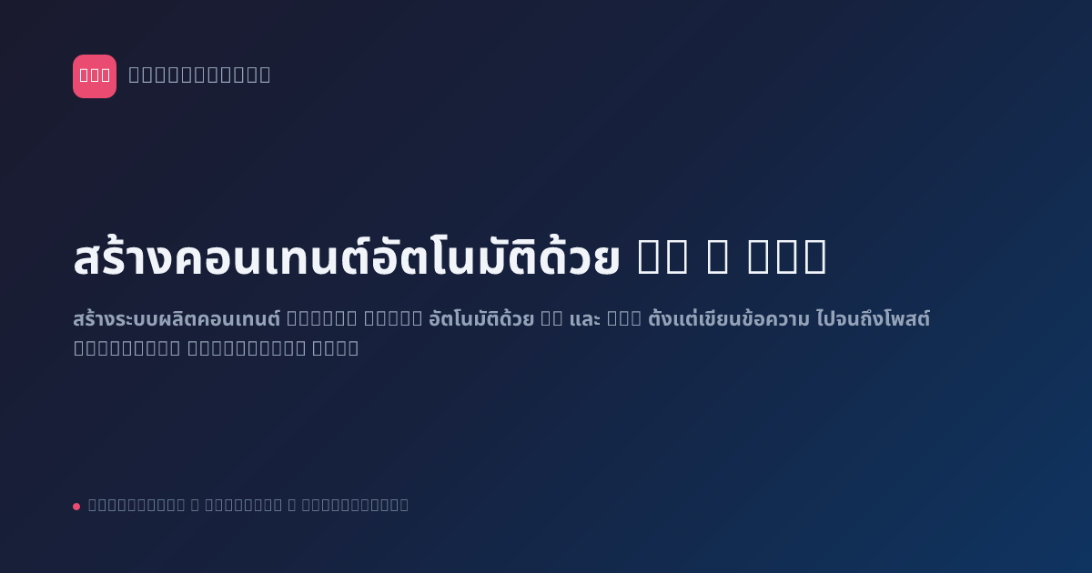 สร้างคอนเทนต์อัตโนมัติด้วย AI + n8n