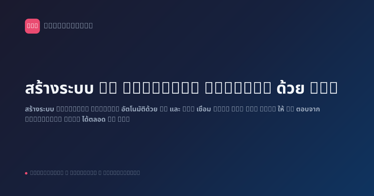 สร้างระบบ AI Customer Support ด้วย n8n