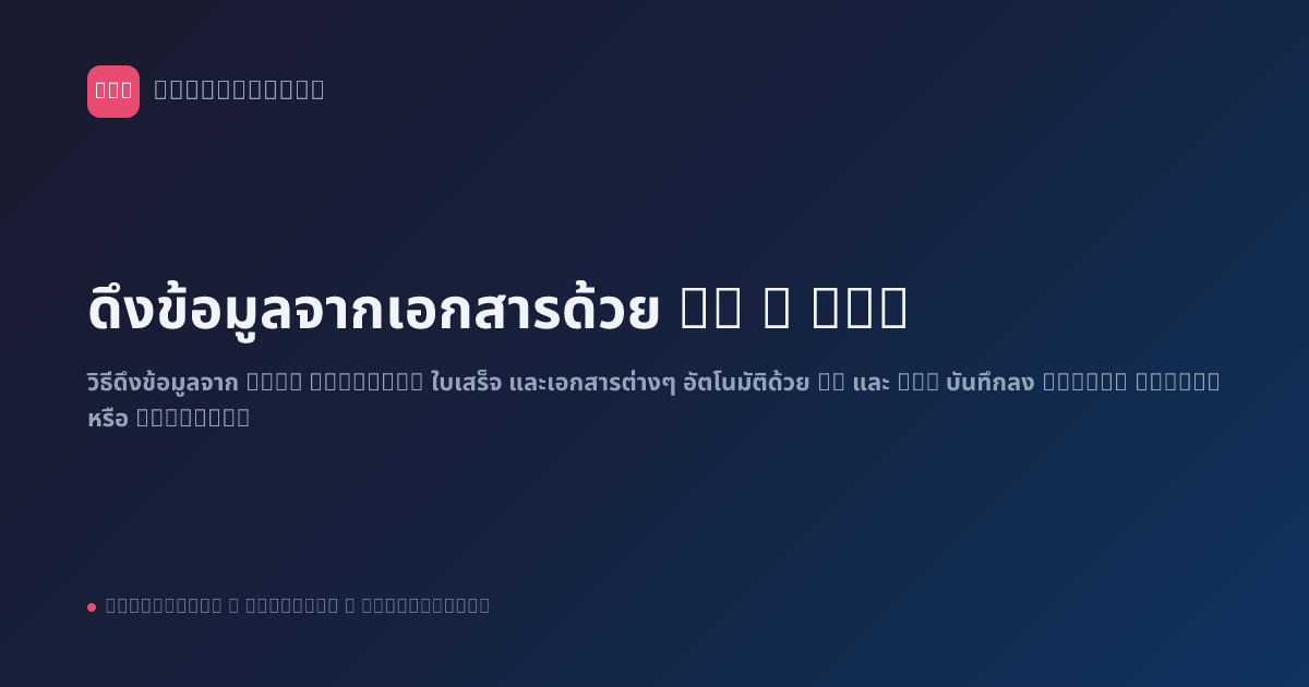 ดึงข้อมูลจากเอกสารด้วย AI + n8n