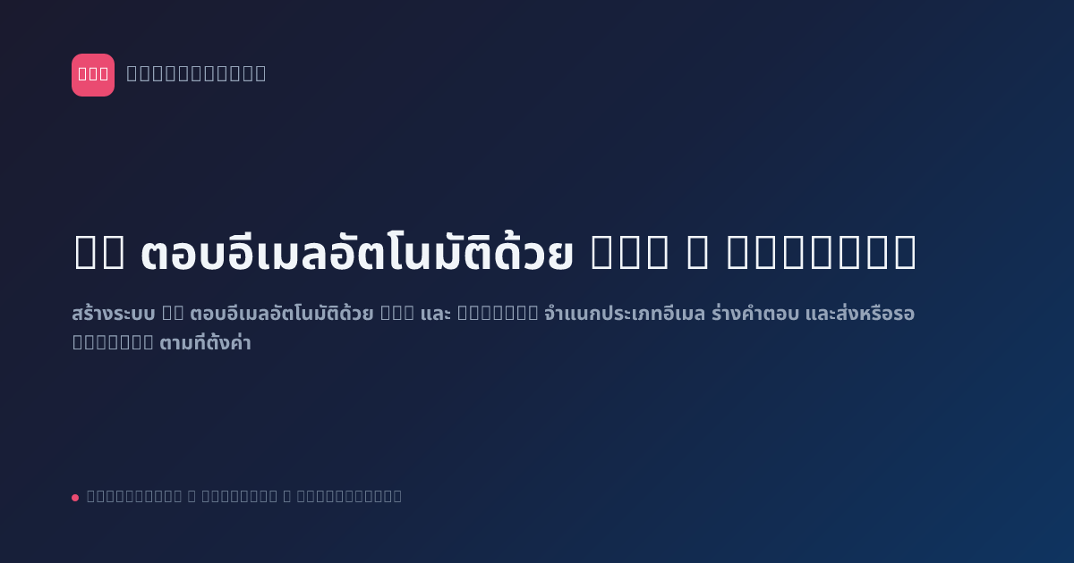 AI ตอบอีเมลอัตโนมัติด้วย n8n + ChatGPT