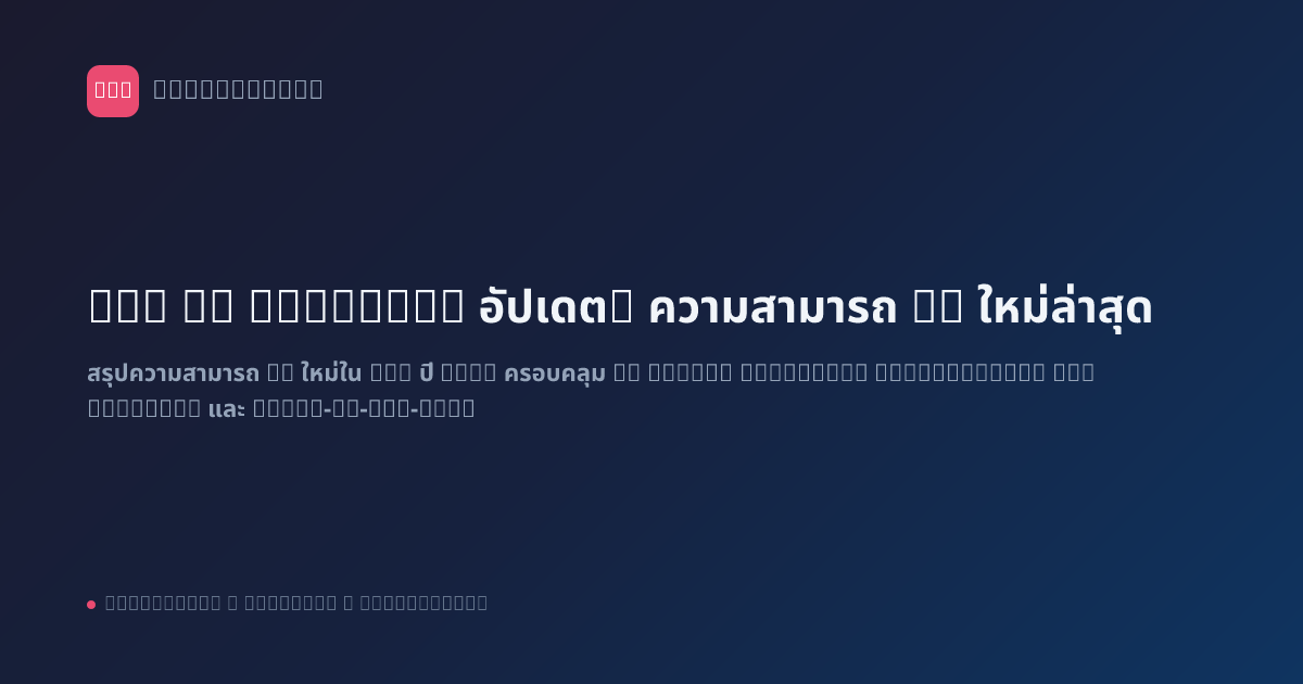 n8n AI Features อัปเดต: ความสามารถ AI ใหม่ล่าสุด