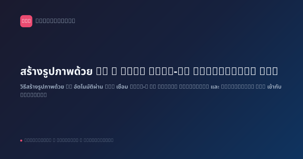 สร้างรูปภาพด้วย AI + n8n: DALL-E, Midjourney API