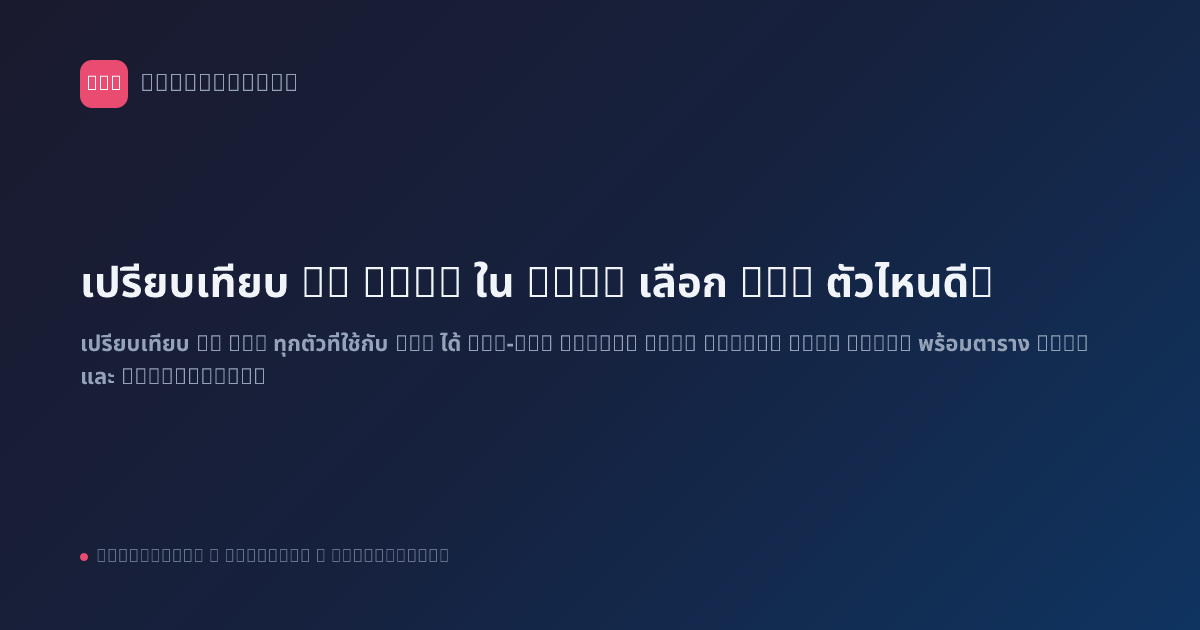 เปรียบเทียบ AI Node ใน n8n: เลือก LLM ตัวไหนดี?