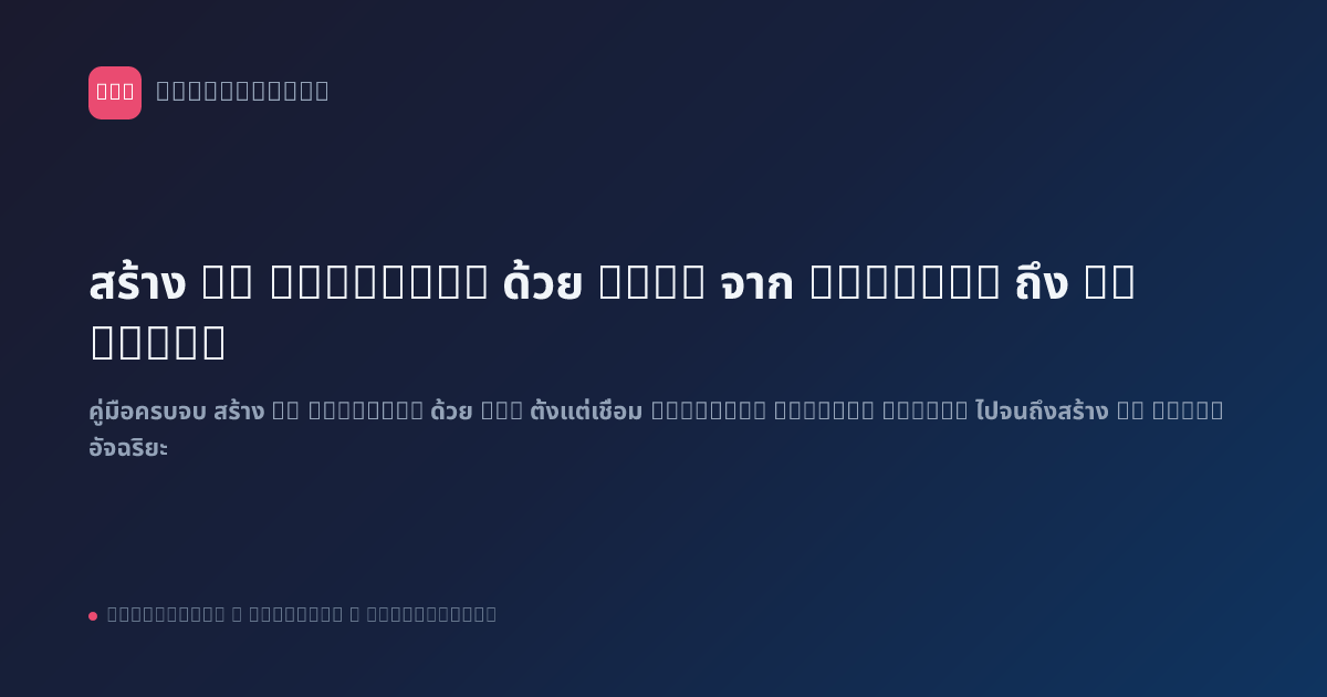 สร้าง AI Workflow ด้วย n8n: จาก ChatGPT ถึง AI Agent
