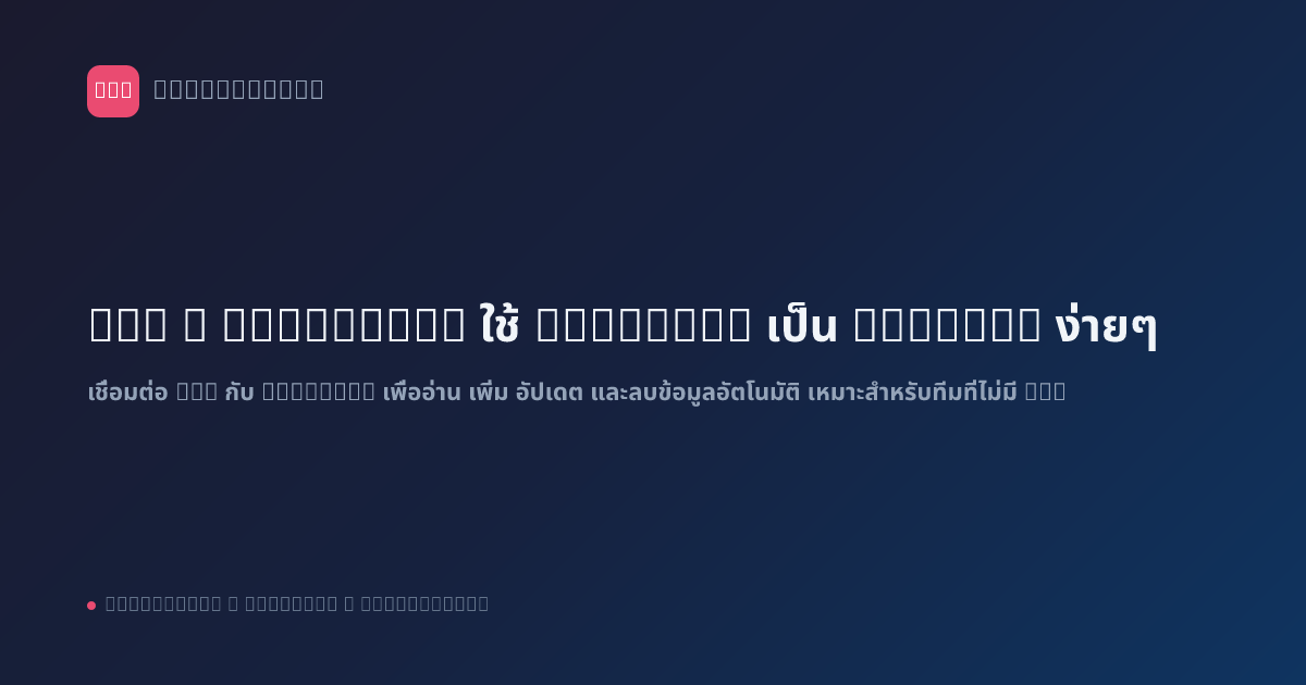 n8n x Airtable: ใช้ Airtable เป็น Backend ง่ายๆ