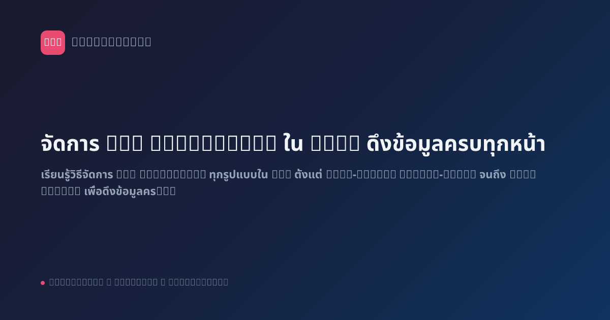 จัดการ API Pagination ใน n8n: ดึงข้อมูลครบทุกหน้า
