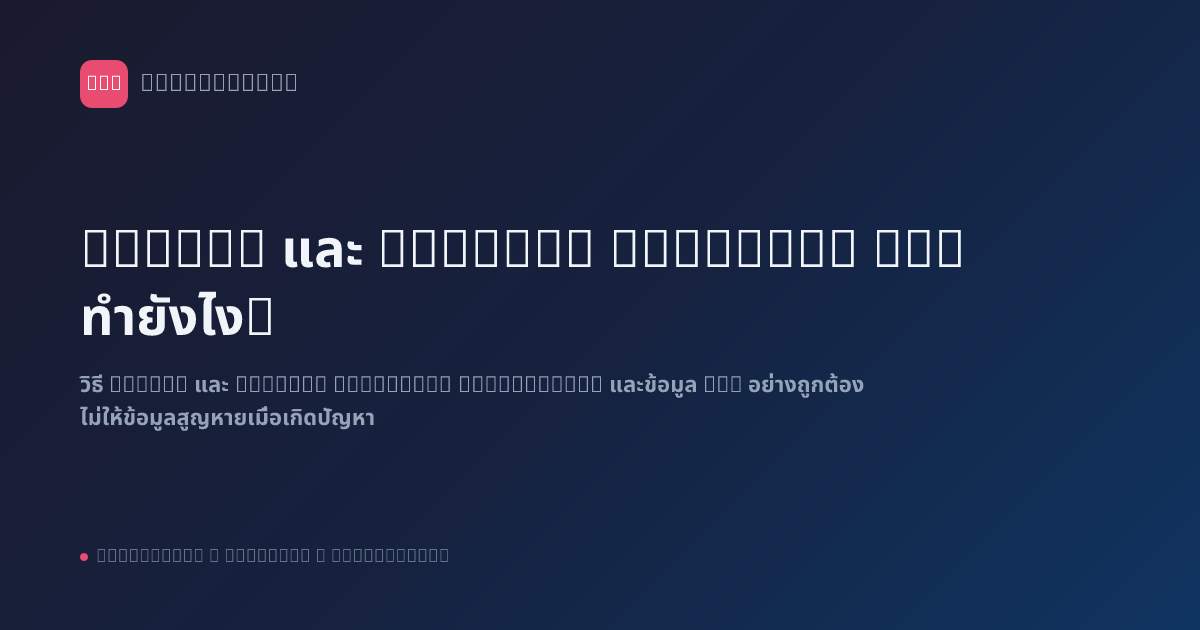 Backup และ Restore Workflow n8n ทำยังไง?