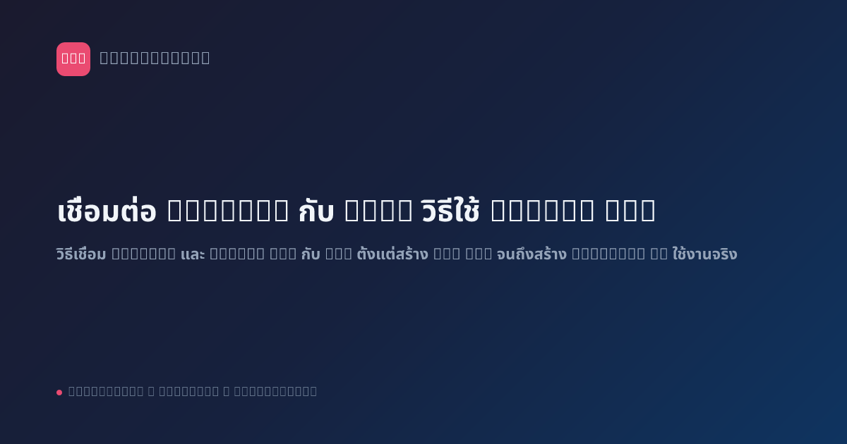เชื่อมต่อ ChatGPT กับ n8n: วิธีใช้ OpenAI API