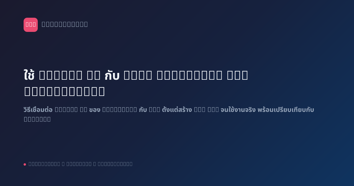 ใช้ Claude AI กับ n8n: Anthropic API Integration