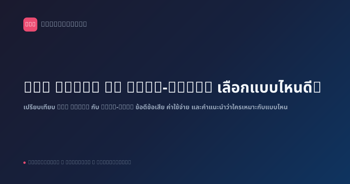 n8n Cloud vs Self-Host: เลือกแบบไหนดี?
