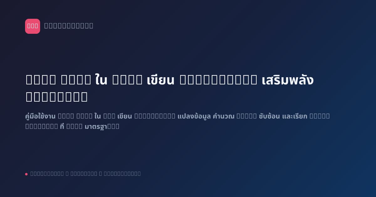 Code Node ใน n8n: เขียน JavaScript เสริมพลัง Workflow