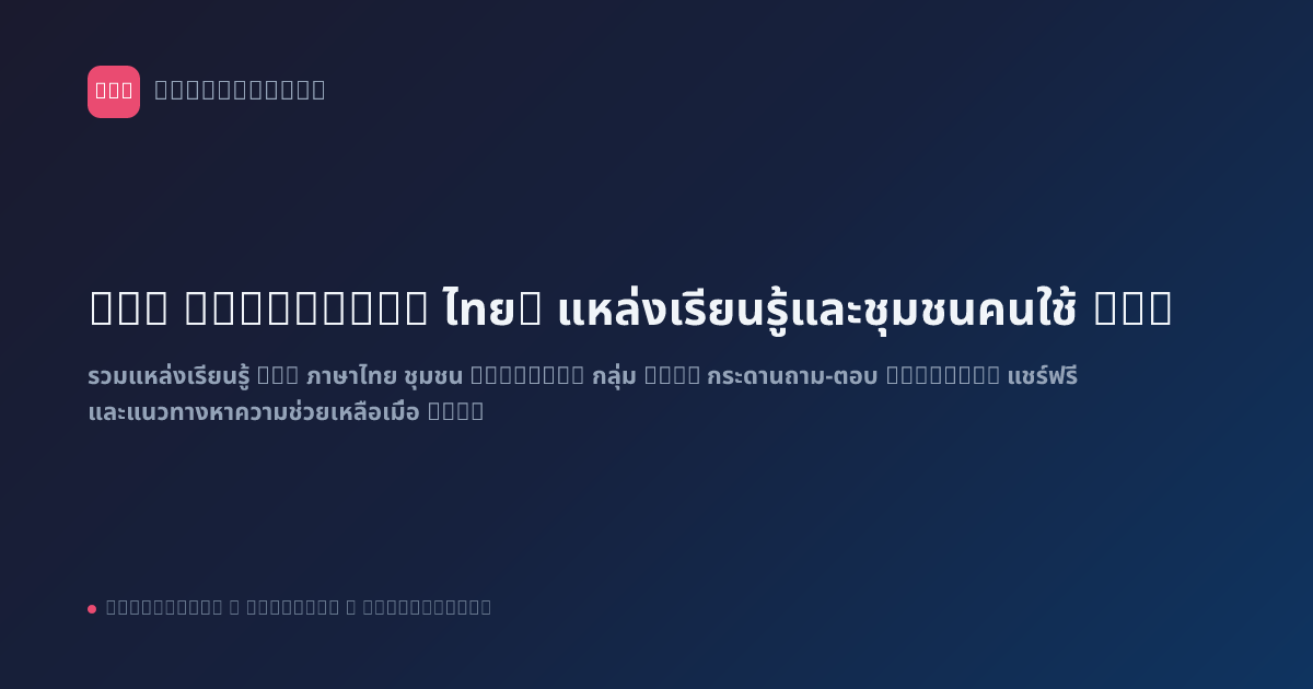 n8n Community ไทย: แหล่งเรียนรู้และชุมชนคนใช้ n8n