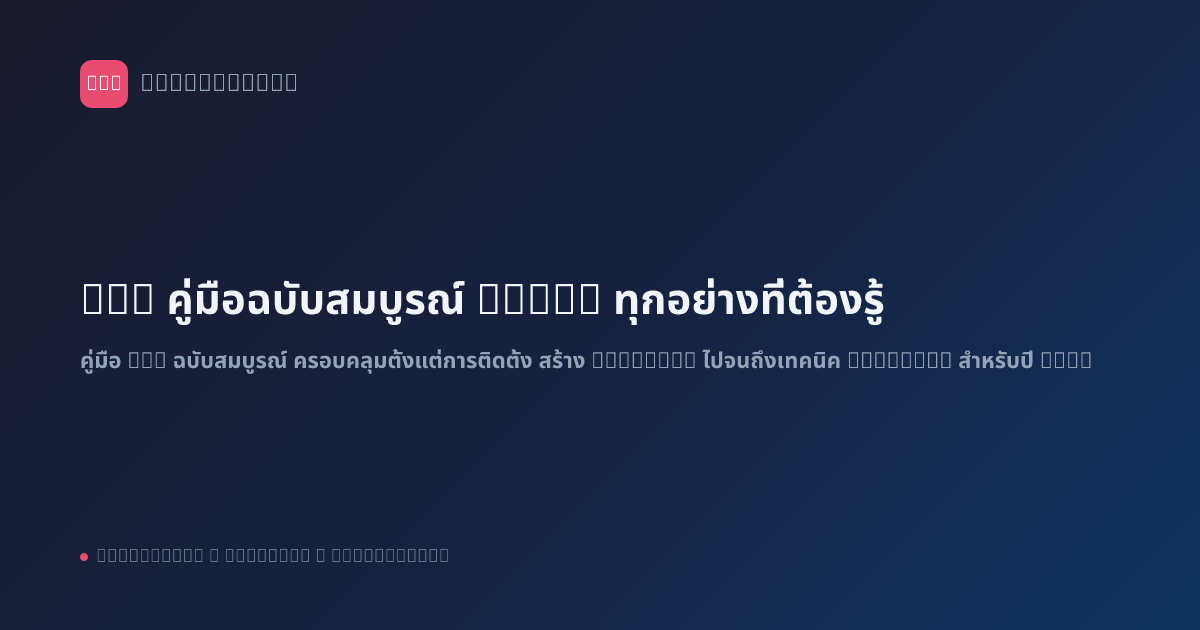n8n คู่มือฉบับสมบูรณ์ 2026: ทุกอย่างที่ต้องรู้