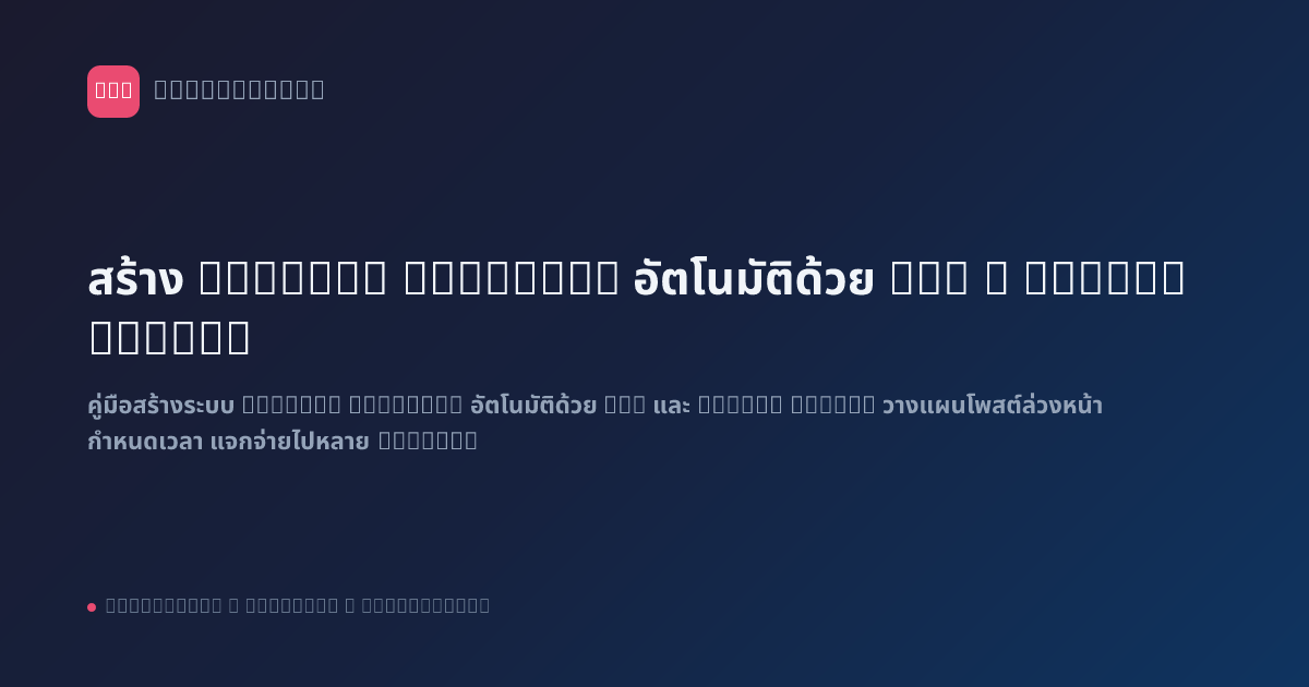 สร้าง Content Calendar อัตโนมัติด้วย n8n + Google Sheets
