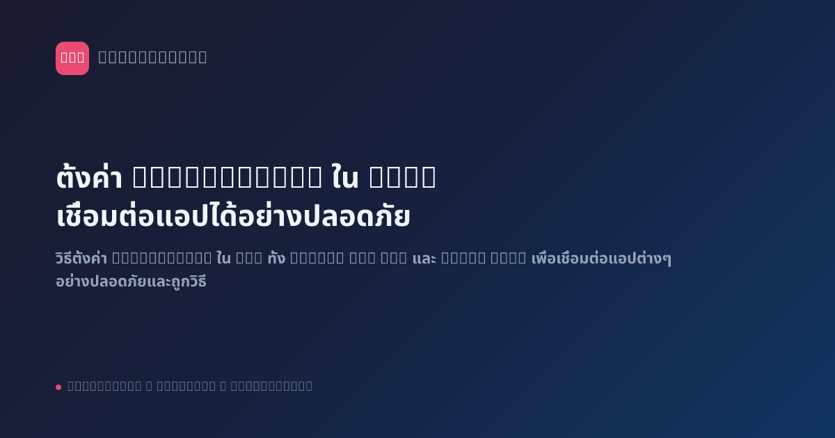 ตั้งค่า Credentials ใน n8n: เชื่อมต่อแอปได้อย่างปลอดภัย