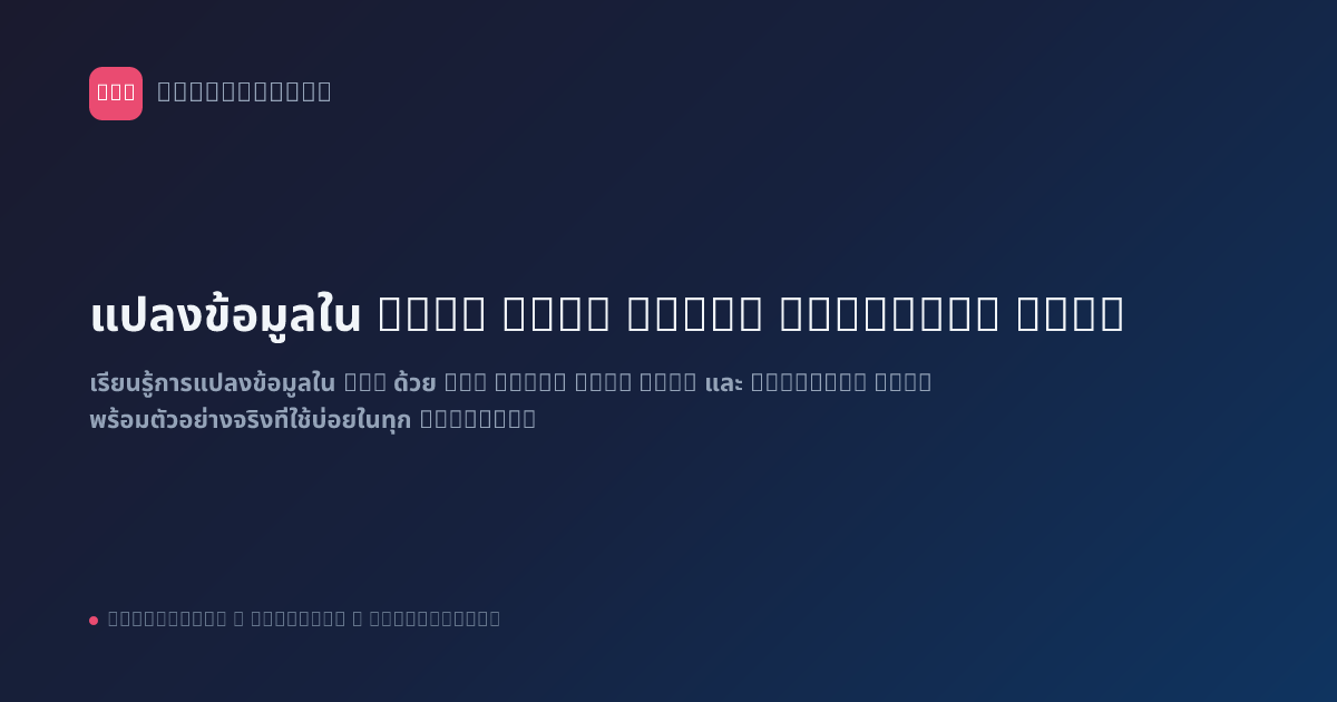 แปลงข้อมูลใน n8n: Set, Code, Function Node