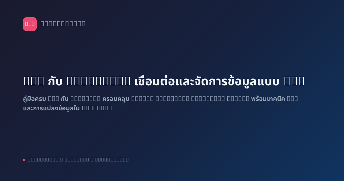 n8n กับ Database: เชื่อมต่อและจัดการข้อมูลแบบ Pro