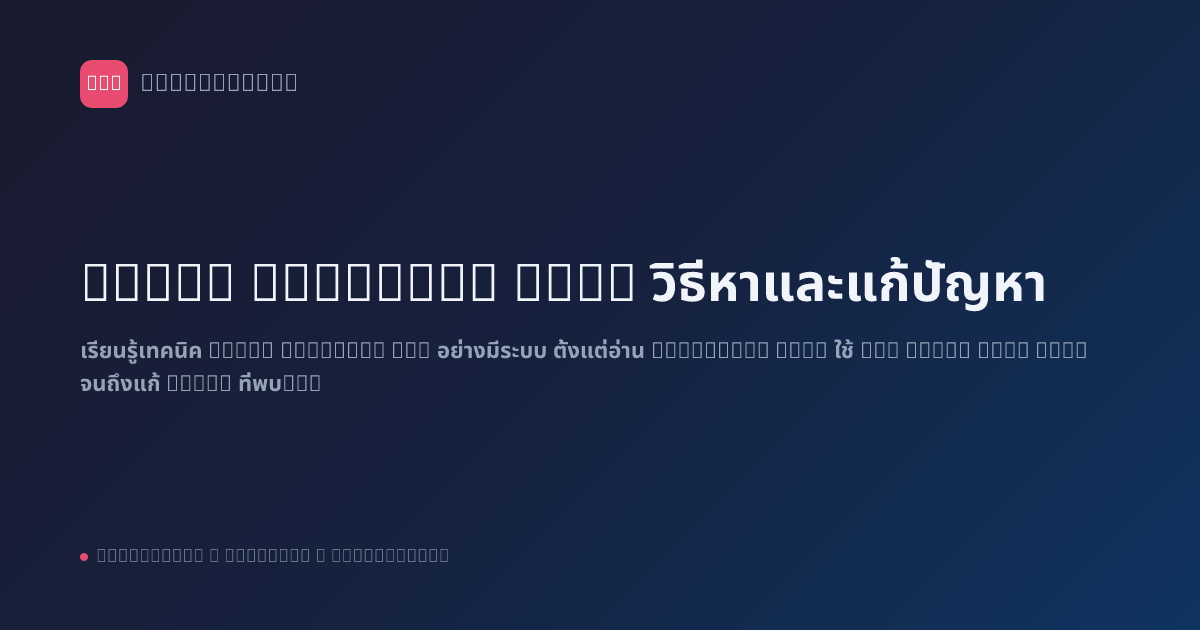 Debug Workflow n8n: วิธีหาและแก้ปัญหา