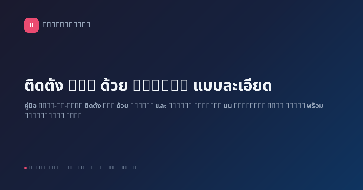 ติดตั้ง n8n ด้วย Docker แบบละเอียด