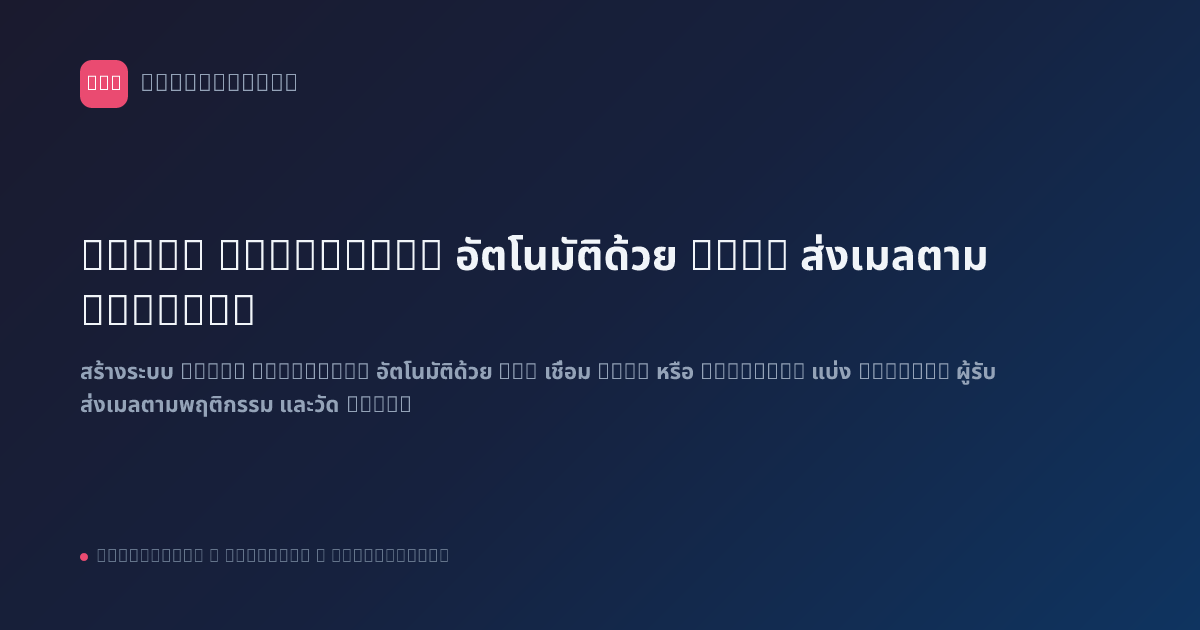 Email Marketing อัตโนมัติด้วย n8n: ส่งเมลตาม Segment