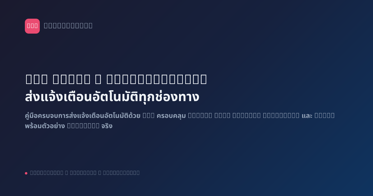 n8n Email & Notification: ส่งแจ้งเตือนอัตโนมัติทุกช่องทาง