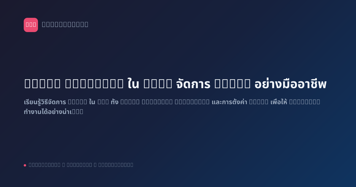 Error Handling ใน n8n: จัดการ Error อย่างมืออาชีพ