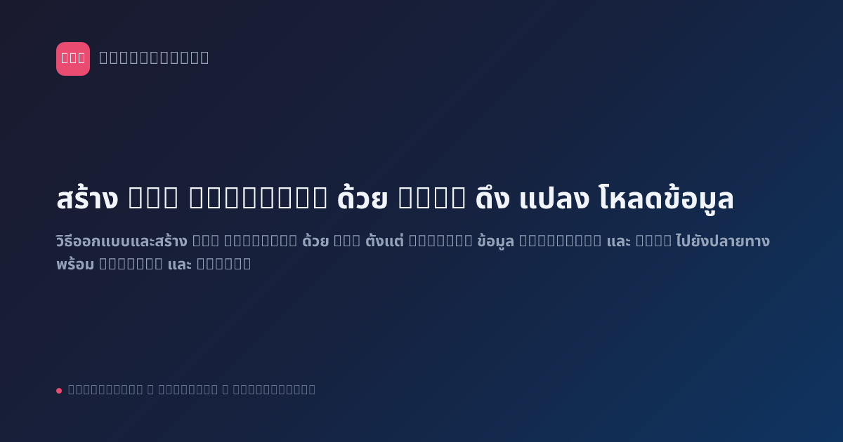 สร้าง ETL Pipeline ด้วย n8n: ดึง แปลง โหลดข้อมูล