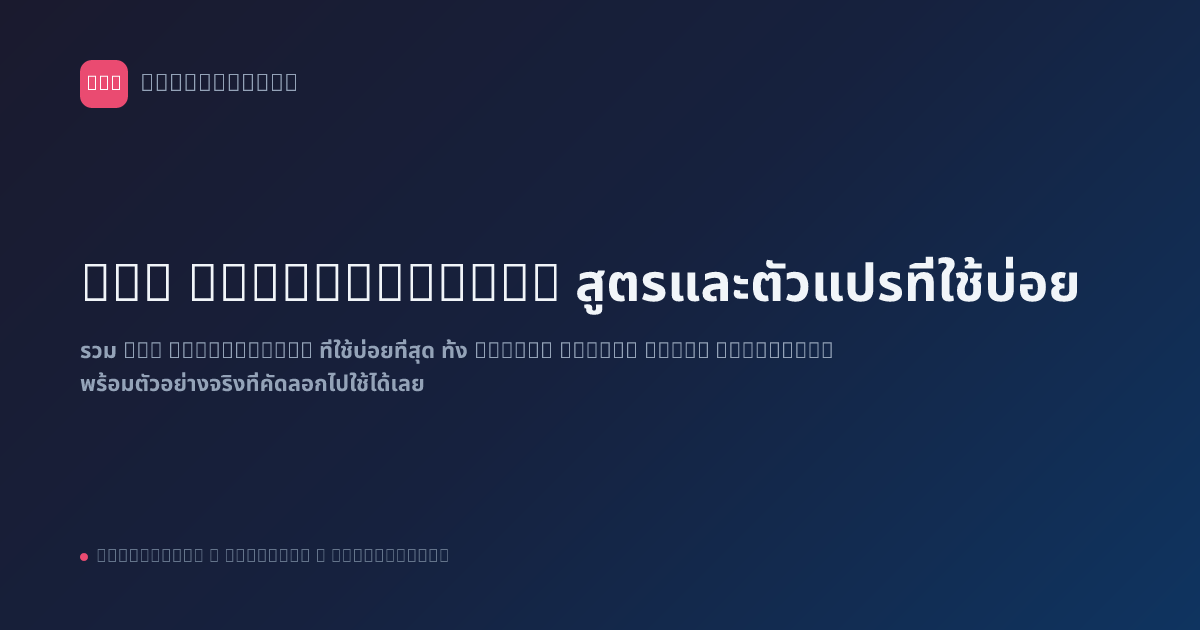 n8n Expressions: สูตรและตัวแปรที่ใช้บ่อย