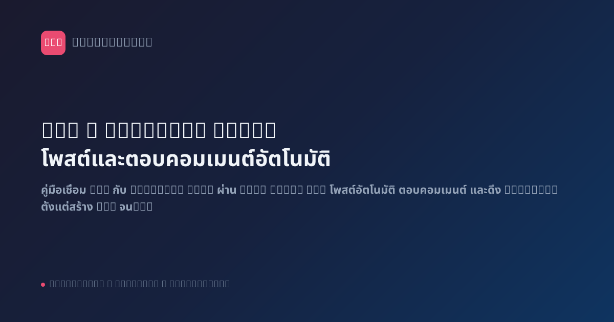 n8n x Facebook Page: โพสต์และตอบคอมเมนต์อัตโนมัติ