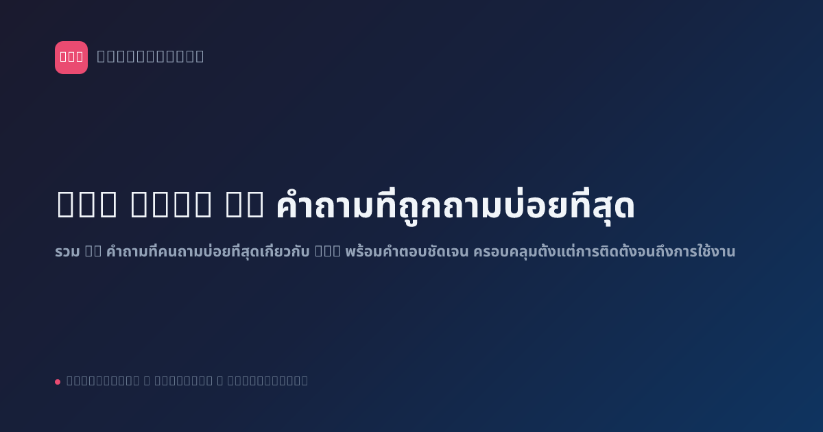 n8n FAQ: 20 คำถามที่ถูกถามบ่อยที่สุด