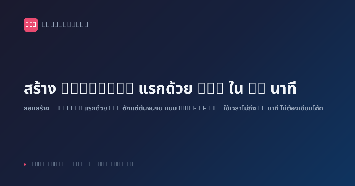 สร้าง Workflow แรกด้วย n8n ใน 10 นาที
