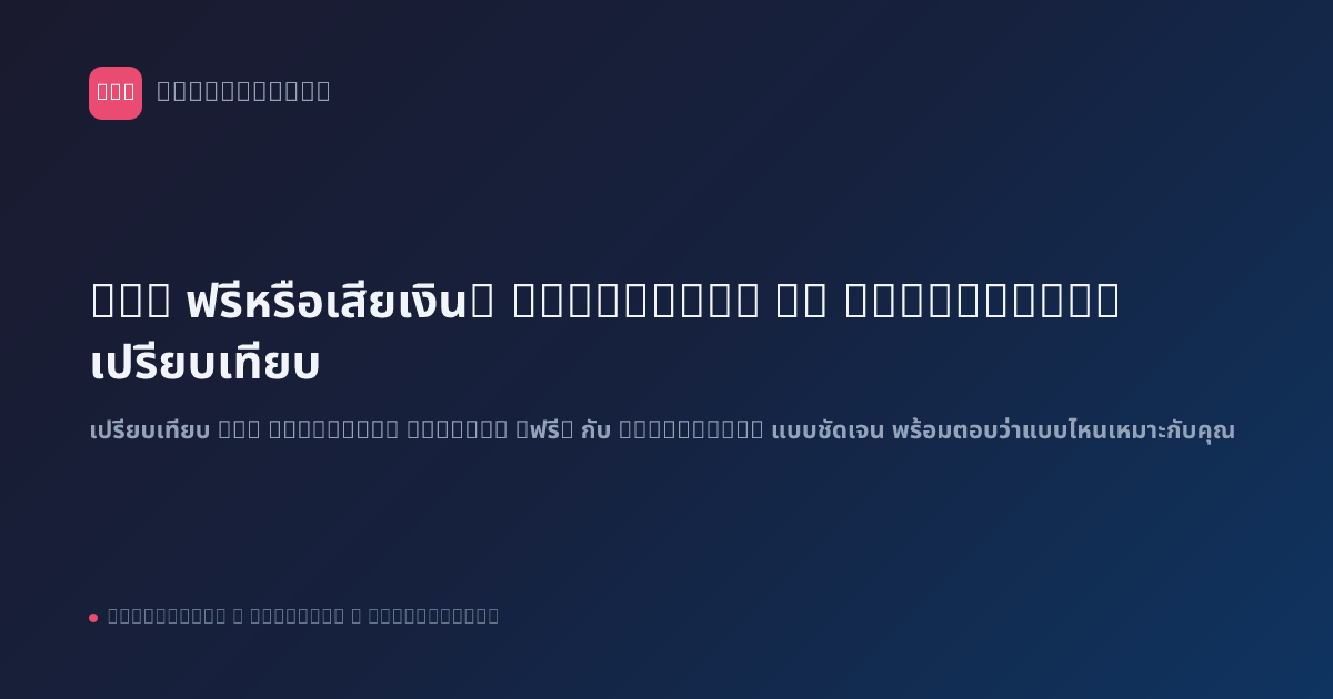 n8n ฟรีหรือเสียเงิน? Community vs Enterprise เปรียบเทียบ