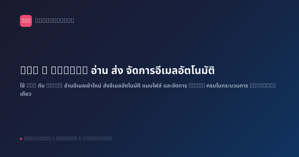 n8n x Gmail: อ่าน ส่ง จัดการอีเมลอัตโนมัติ