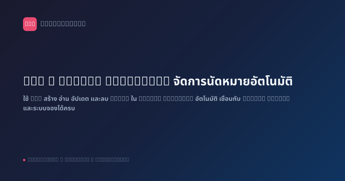 n8n x Google Calendar: จัดการนัดหมายอัตโนมัติ