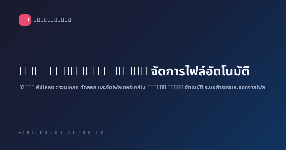n8n x Google Drive: จัดการไฟล์อัตโนมัติ