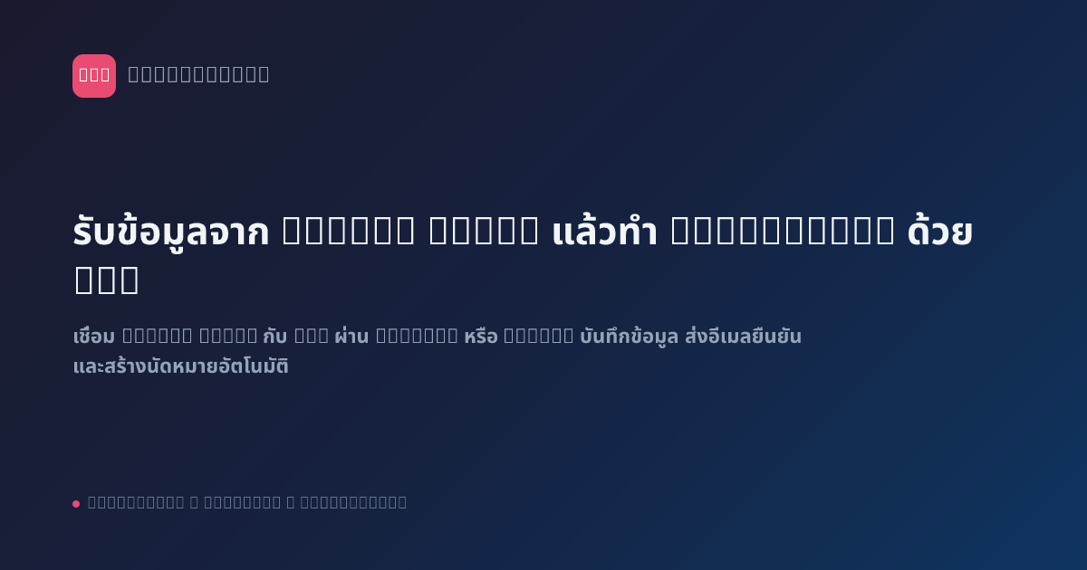 รับข้อมูลจาก Google Forms แล้วทำ Automation ด้วย n8n