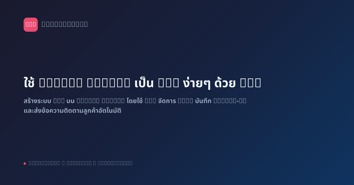 ใช้ Google Sheets เป็น CRM ง่ายๆ ด้วย n8n