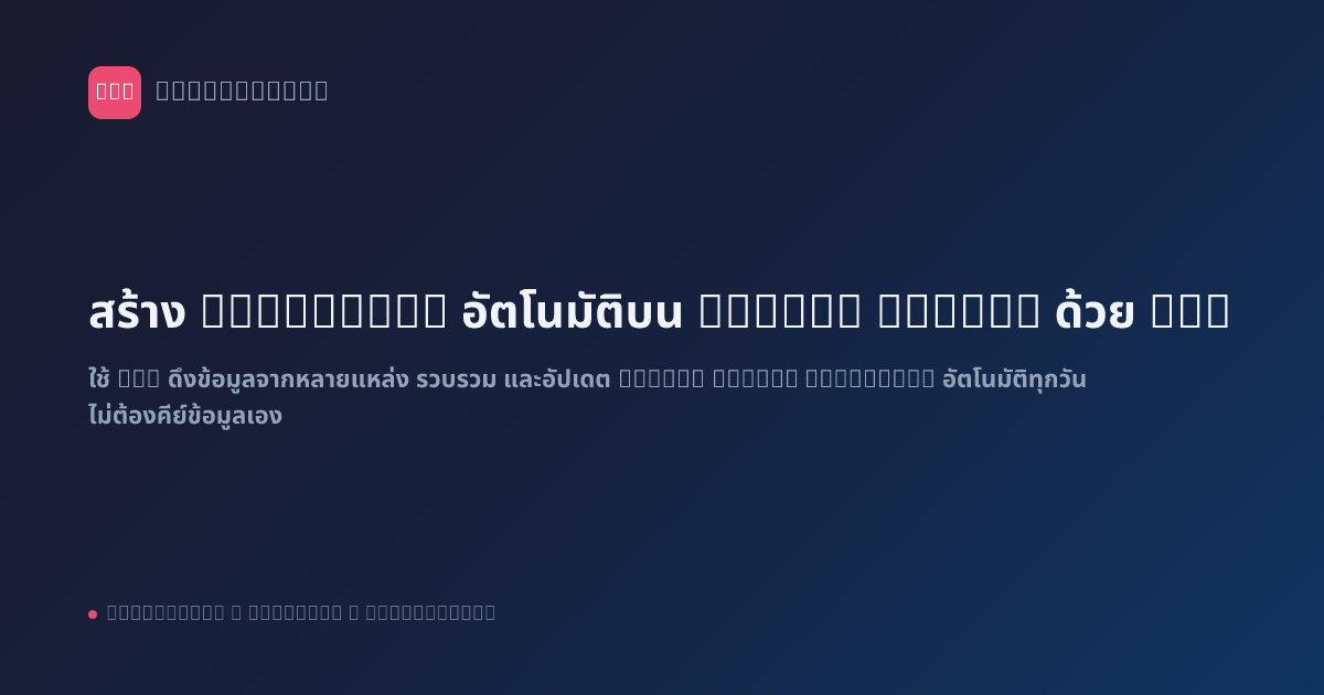 สร้าง Dashboard อัตโนมัติบน Google Sheets ด้วย n8n