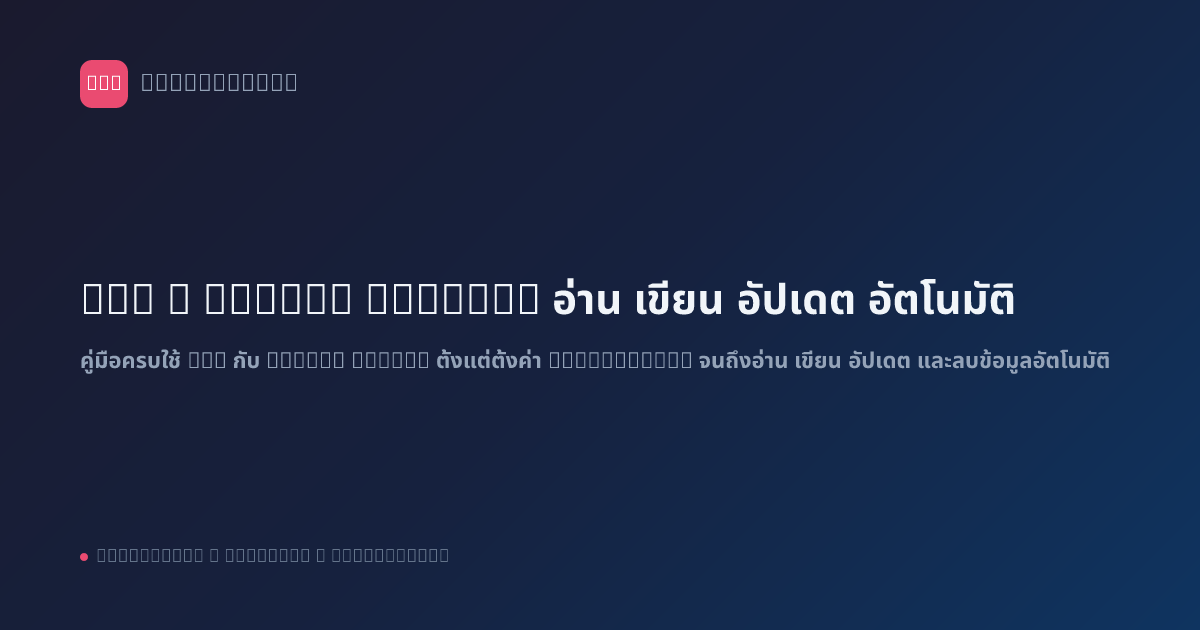 n8n x Google Sheets: อ่าน เขียน อัปเดต อัตโนมัติ