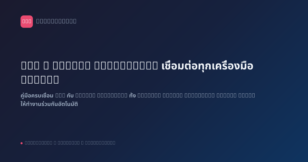 n8n x Google Workspace: เชื่อมต่อทุกเครื่องมือ Google