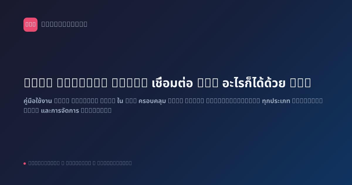 HTTP Request Node: เชื่อมต่อ API อะไรก็ได้ด้วย n8n