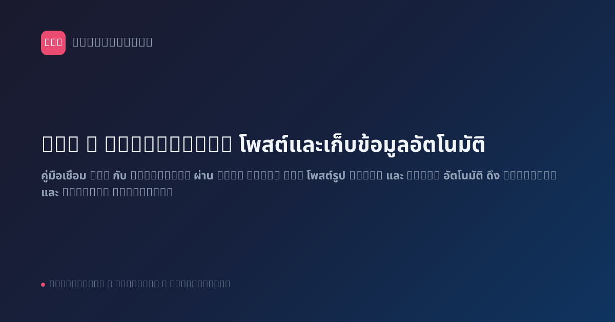 n8n x Instagram: โพสต์และเก็บข้อมูลอัตโนมัติ