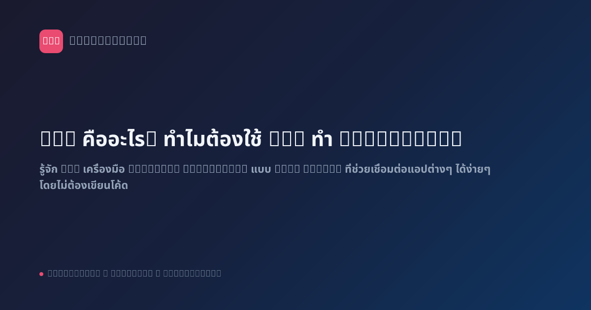 n8n คืออะไร? ทำไมต้องใช้ n8n ทำ Automation