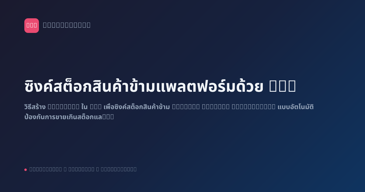 ซิงค์สต็อกสินค้าข้ามแพลตฟอร์มด้วย n8n