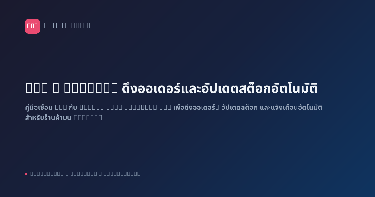 n8n x Lazada: ดึงออเดอร์และอัปเดตสต็อกอัตโนมัติ